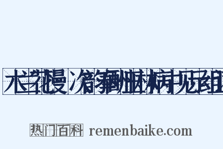 木兰花慢·次韵奉酬玉林病中见示组词是什么意思的图片